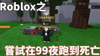 在第99個夜晚中跑到死亡!?(超級幹片) [Roblox第99個夜晚]