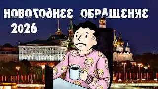 Новогоднее обращение к народу 2026
