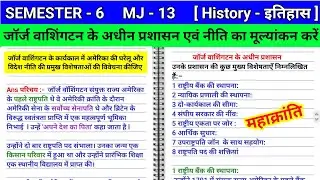 जॉर्ज वाशिंगटन के अधीन प्रशासन एवं नीति l George Washington ke adhin prashasan AVN Niti ka MJ 13 his