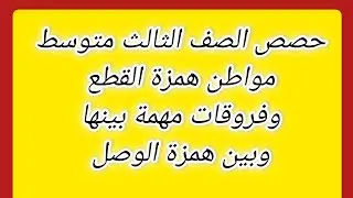 الصف الثالث متوسط | الحصة الحادية والثلاثون : مواطن همزة القطع 