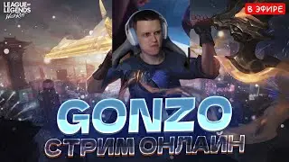 СТРИМ! League of Legends: Wild Rift