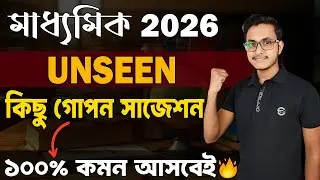 মাধ্যমিকের এই গোপন UNSEEN গুলি একবার দেখে নাও 🤫/ Madhyamik English Suggestion 2026/ Safollo