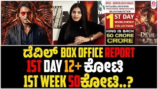 ಹೇಗಿದೆ ಡೆವಿಲ್ ಕಲೆಕ್ಷನ್ಸ್ | Devil Box office Collection Report