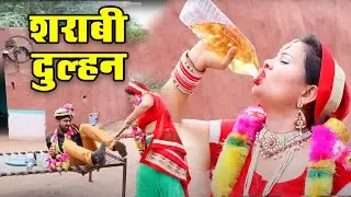 इस दुल्हन का शराब पीना एक मजबूरी थी  मरती क्या ना करती   Rajasthani Chamak Music