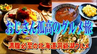 【おじさん孤高のグルメ旅】　満腹必至の洞爺湖グルメ