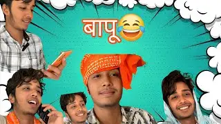 बापू और Technology 😂 | Sagar Ke Saath Comedy