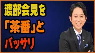 有吉、渡部会見を「茶番」とバッサリ