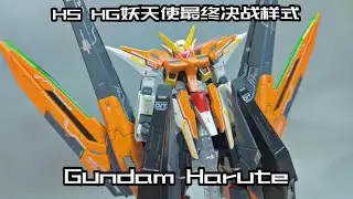 【e鸽模玩】HS妖天使高达最终决战样式！
