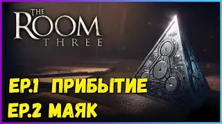 Прохождение The Room Three PC 2021 на русском &mdash; Прибытие, Маяк