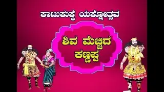 Yakshagana | Shiva Mechchida Kannappa  |  ಯಕ್ಷಗಾನ  | ಶಿವ ಮೆಚ್ಚಿದ ಕಣ್ಣಪ್ಪ  | ಕಾಟುಕುಕ್ಕೆ ಯಕ್ಷೋತ್ಸವ