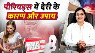 Late Periods Reasons | पीरियड्स लेट क्यों आते हैं? जानिए कारण | Dr. Pragti Gupta