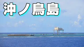 【日本最南端】沖ノ鳥島を見に行ってみた