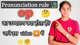 Pronunciation rule 📚(op) का उच्चारण क्या होता हैं?#education #study #speakingcourse #english #viral
