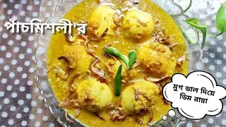 মুগ ডাল দিয়ে ডিম ভুনা রেসিপি। পাঁচমিশলী স্পেশাল। #cooking #mungdalrecipe #egg 