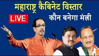LIVE महाराष्ट्र में ठाकरे सरकार का कैबिनेट विस्तार | Maharashtra Cabinet Expansion 2019