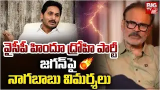 వైసీపీ హిందూ ద్రోహి పార్టీ | MLC Nagababu Shocking Comments on YCP Party | YS Jagan | BIGTV