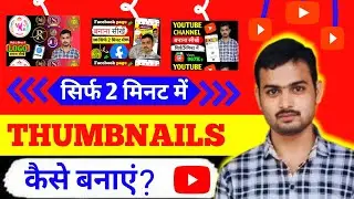Thumbnail kaise banayen | YouTube thumbnail kaise banaye | How to make thumbnails for YouTube videos
