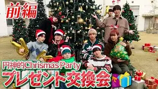 円神的Christmas Party プレゼント交換会　前編