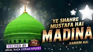 Ye Shahre Mustafa Hai Madina Kareem Hai || New Naat Sharif 2026 || Afzal Raza Gorakhpuri 