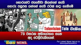 හොරුන්ට ජයවේවා කියන්නේ නැති හොරු පසුපස යන්නේ නැති රටක් හදා ගැනීමේ 78 වසරක අභියෝගය ගැන
