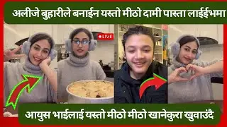 अलीजे बुहारीले बनाईन यस्तो मीठो दामी पास्ता ॥ Alizeh jamali today live !! Aayuzeh
