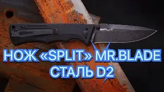 НОЖ &laquo;SPLIT&raquo; MR.BLADE СТАЛЬ D2