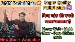 8 MM Pathri Mala | बिना गांठ की पथरी माला उपलब्ध है | Heavy Wait - Mukh Clear - Pure Chikna Mala