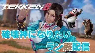 【鉄拳8/TEKKEN8】クマで破壊神目指す配信#17【初見さん歓迎】