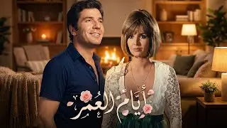 حصريا فيلم الاثارة و التشويق - ❣ ايام العمر ❣  - بطولة مصطفى فهمى و ميرفت امين#افلام #ميرفت_امين