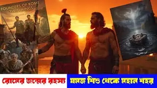 &ldquo;যমজ শিশু থেকে মহান শহর: রোমুলাস ও রেমাসের গল্প | Rome Founding Myth&rdquo;#আর্কষন