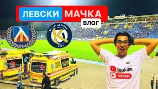 НЕВЕРОЯТЕН МАЧ ( КРЪГ 4 ) Левски - Крумовград