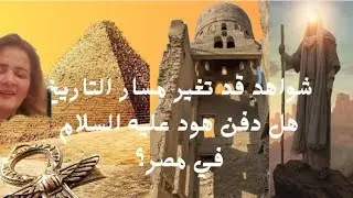 هود عليه السلام ..شواهد قد توثق لوجود قبره بمصر ..