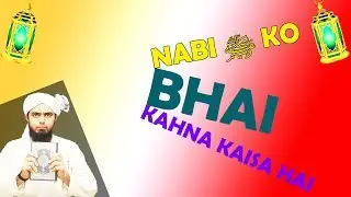 Nabi ﷺ ko Bhai kahna kaisa hai | Engineer Muhammad Ali Mirza | HaqKiAwaz