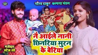 गौरव ठाकुर कल्पना मंडल स्टेज शो | मुंडन के बेरिया | Gaurav thakur usha yadav stage show