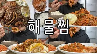 #먹방 290 🌶️말해뭐해…🦑🦐 오동통 해물찜에 방앗잎까지 완벽