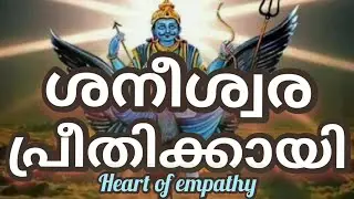 ശനീശ്വര പ്രീതിക്കായി: Shani Deva Preethikku: ശനീശ്വരനെ പ്രീതനാക്കി ജീവിത സുഖം നേടാൻ എന്ത് ചെയ്യണം ?