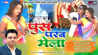 Push Parab Mela khortha Song 2026 Singer- Jageshwar Rajwar Manoj Viral video 