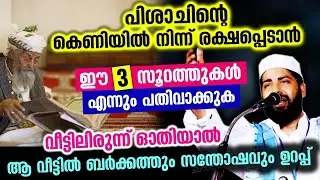 പിശാചിൻറെ കെണിയിൽ നിന്ന് രക്ഷപ്പെടാൻ ഈ 3 സൂറത്തുകൾ എന്നും പതിവാക്കൂ Sirajudeen Qasimi | Quran Speech