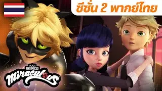 🐞 ซีซั่น 2 ครบทุกตอน [S2 EP.3~5] 🇹🇭 พากย์ไทย | มิราคูลัส คู่หูเลดี้บัคกับแคทนัวร์ Miraculous Ladybug