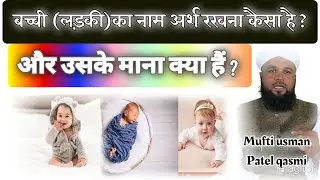 अर्श नाम रखना कैसा है उस के माना क्या हैं?MUFTI USMAN PATEL QASMI