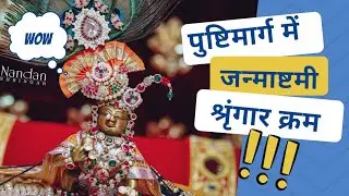 पुष्टिमार्ग में जन्माष्टमी श्रृंगार lalan ko janmashtami shringar kaise kare pushtimarg shringar