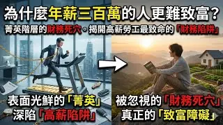 為什麼年薪三百萬的人更難致富？菁英階層的財務死穴。揭開高薪勞工最致命的財務陷阱。