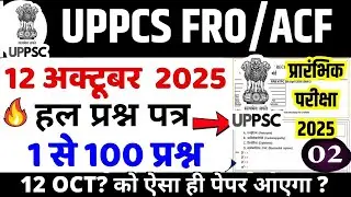 UPPSC ACF/RFO 2025 GS Paper 1 (1-150) Solved | UPPSC ACF FRO PREVIOUS YEAR QUESTION PAPER | #bsasir