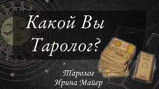 Какой Вы Таролог?🔮🤔