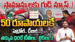 Petrol & Diesel Only 50 Rupees: 50 రూపాయలకే పెట్రోల్..డీజిల్..! | PM Modi | New GST Rates | WildWolf