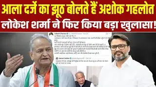 Ashok Gehlot का झूठ बेनकाब! पूर्व OSD Lokesh Sharma ने कर दी सच्चाई उजागर!