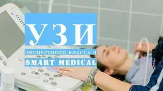 УЗИ диагностика. Сделать в Минске экспертное ультразвуковое исследование | SMART MEDICAL #узи