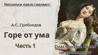 А.С.Грибоедов. Горе от ума. Обзор-спойлер. Часть 1