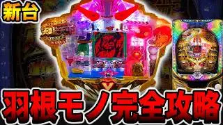 新台【はねもの釈迦】自力継続の羽根モノを完全攻略に挑戦！！（PHはねものハネ釈迦）[パチンコ・パチスロ]