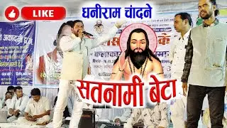 बालक दास गुरु गोसाई | Dhaniram chandne panthi Geet | Satnami Beta देवदास बंजारे के सुरता Cg LiveShow
